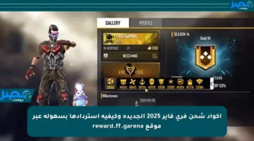 أكواد شحن فري فاير 2025 الجديدة وكيفية استردادها بسهولة عبر موقع reward.ff.garena